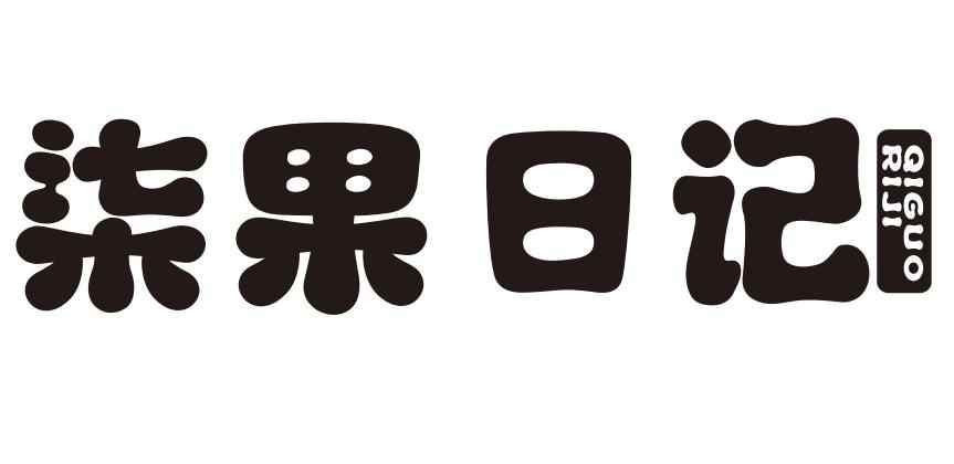柒果日记