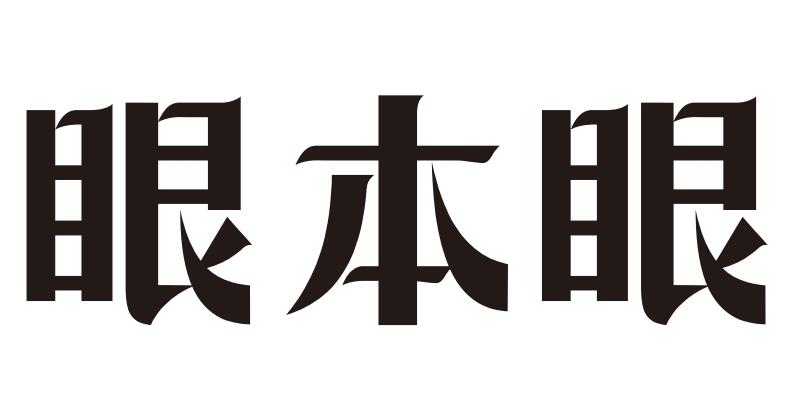 眼本眼