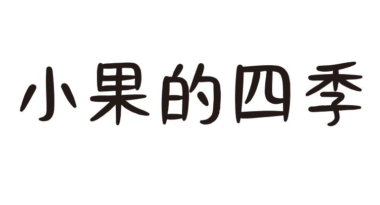 小果的四季