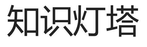 知识灯塔