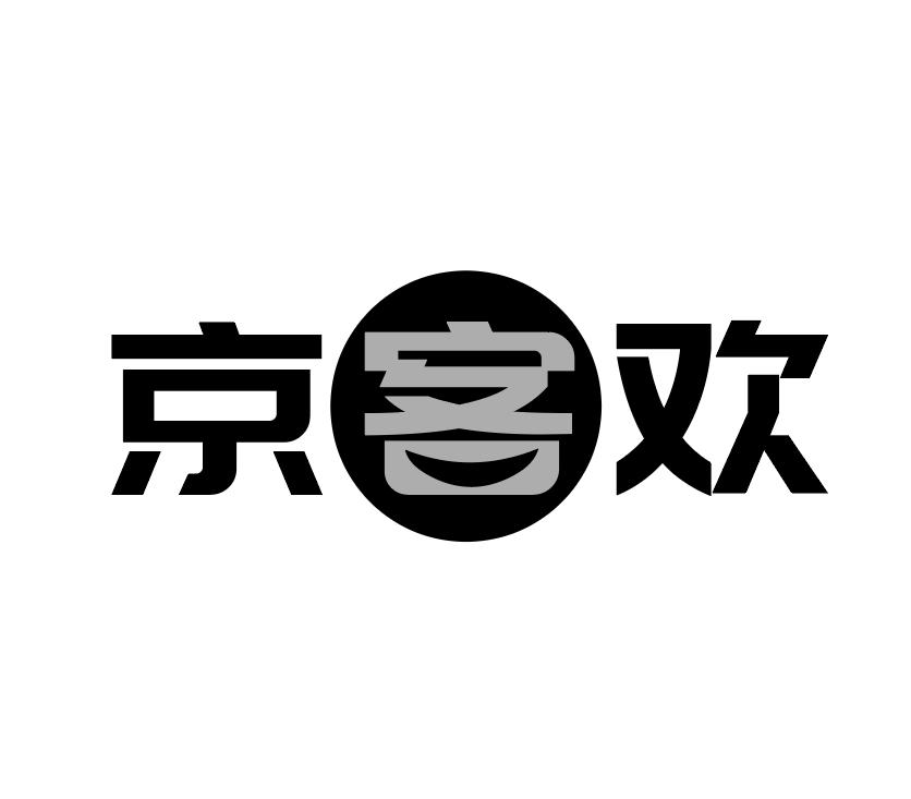 京客欢
