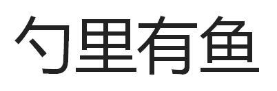 勺里有鱼