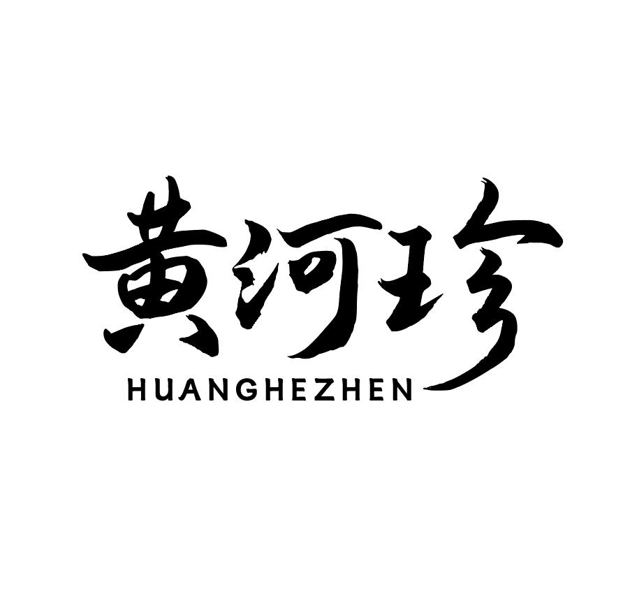 黄河珍