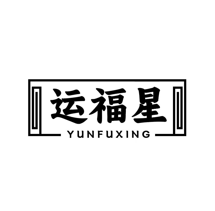 运福星