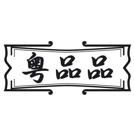 粤品品