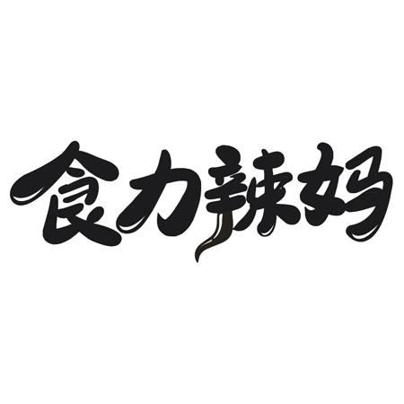食力辣妈