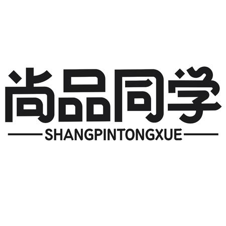 尚品同学