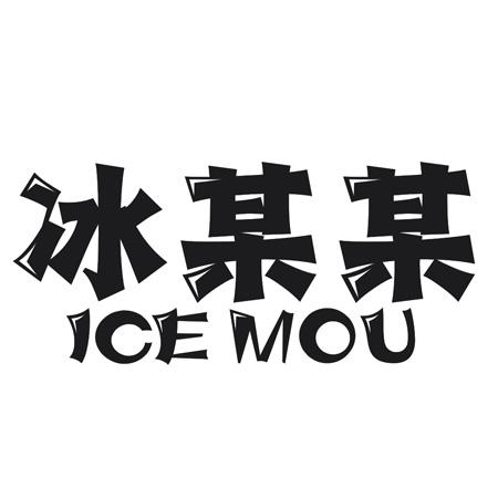 冰某某 ICE MOU