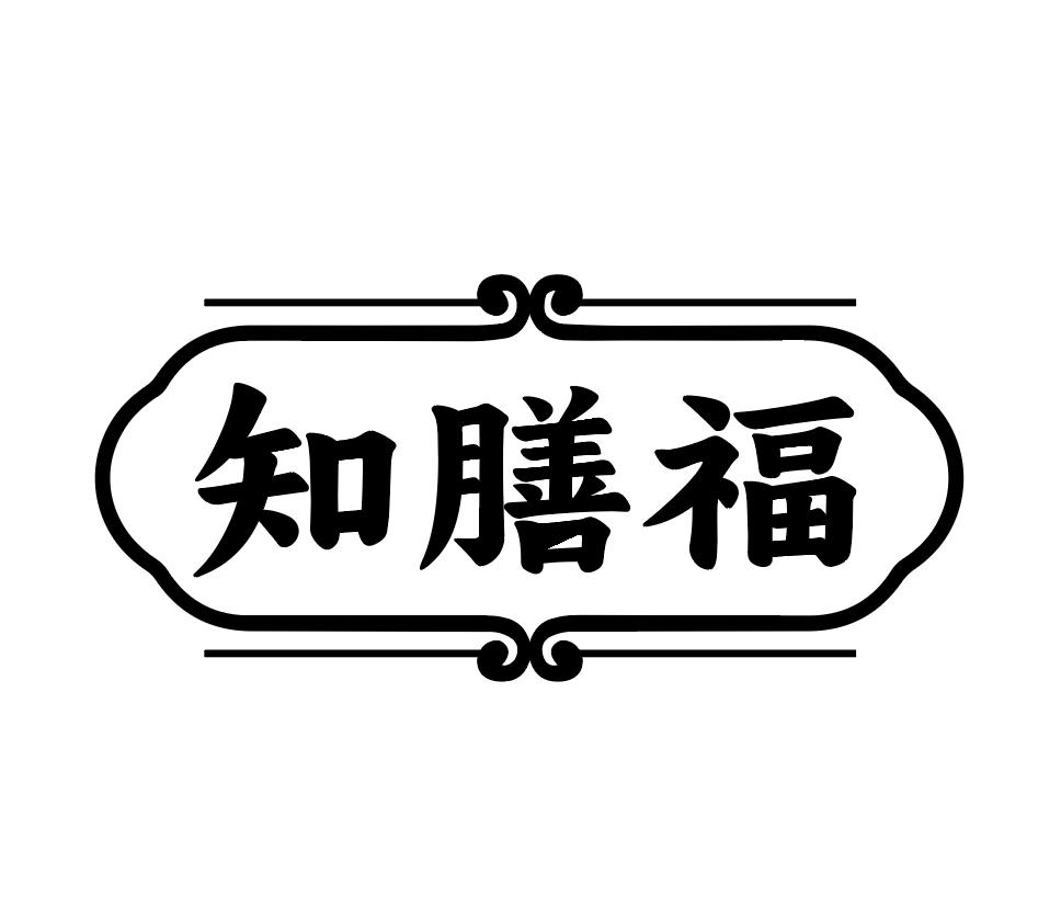知膳福