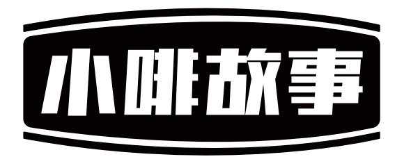 小啡故事