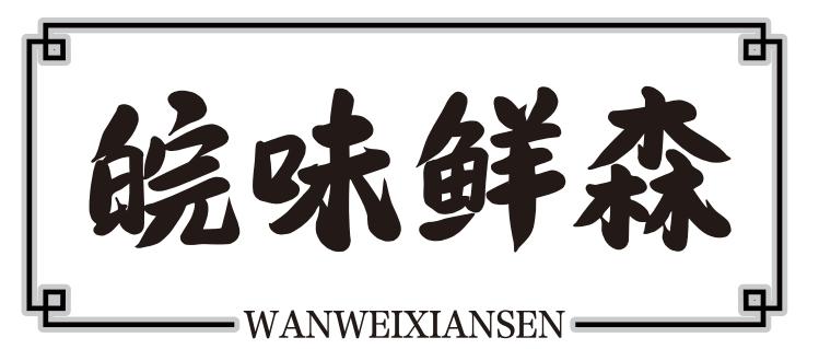 皖味鲜森
