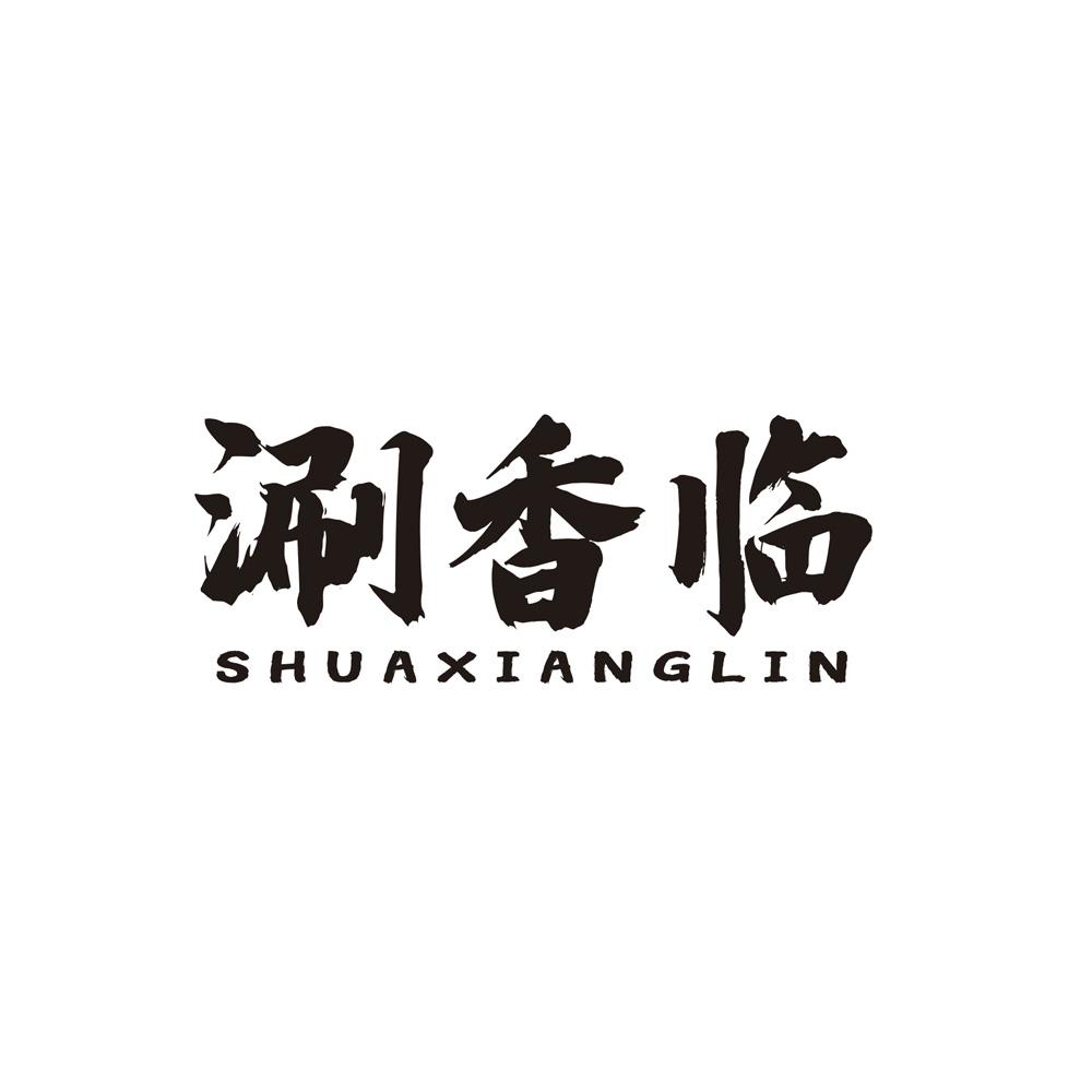 涮香临 SHUAXIANGLIN
