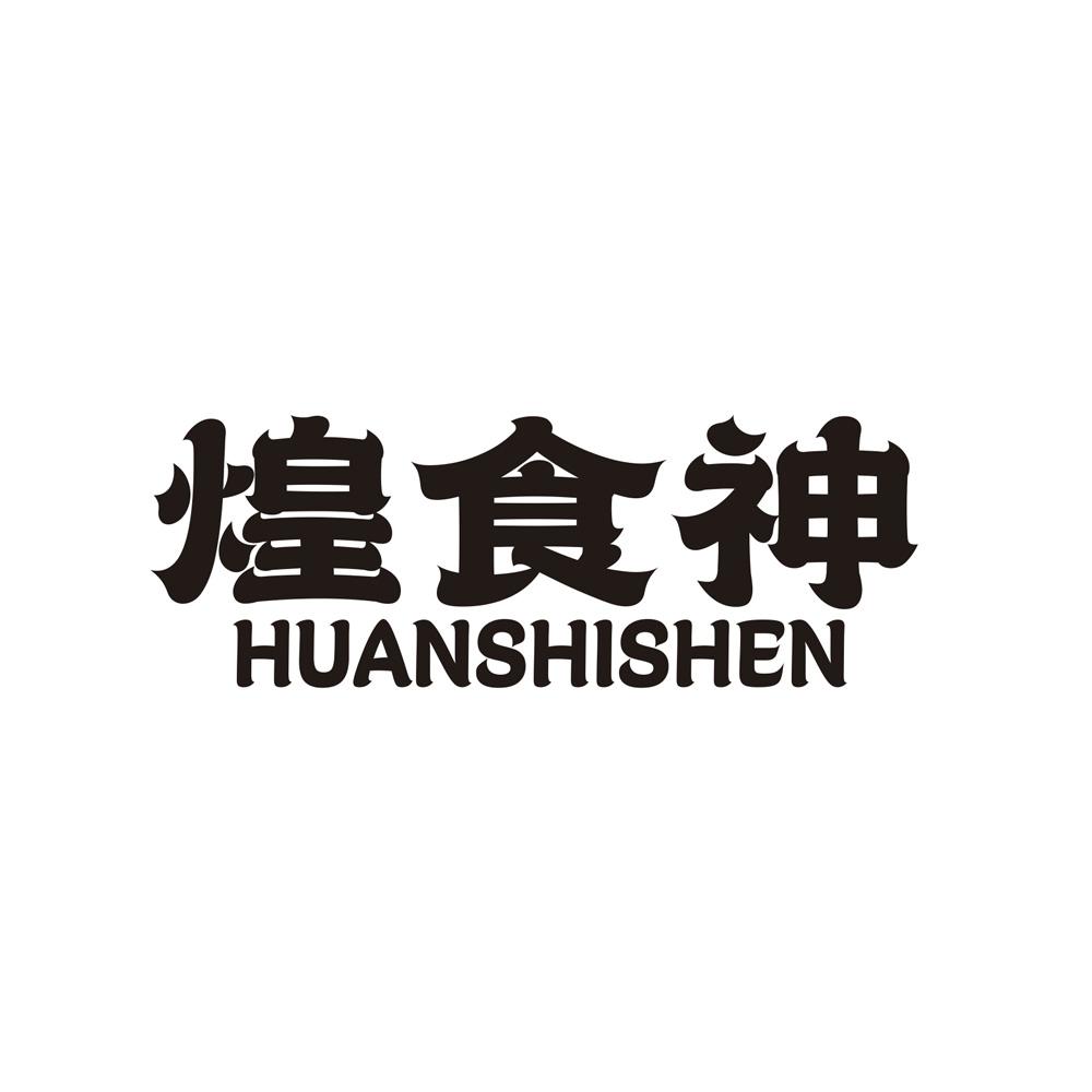 煌食神 HUANSHISHEN