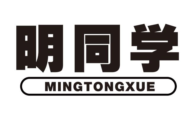 明同学