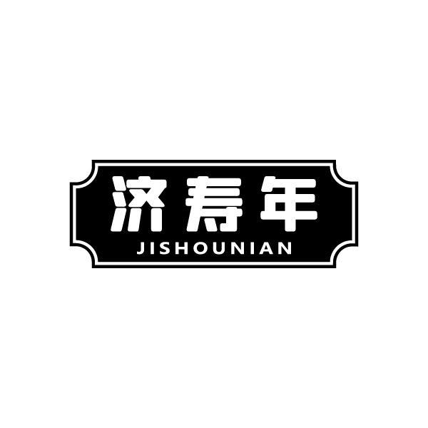 济寿年JISHOUNIAN