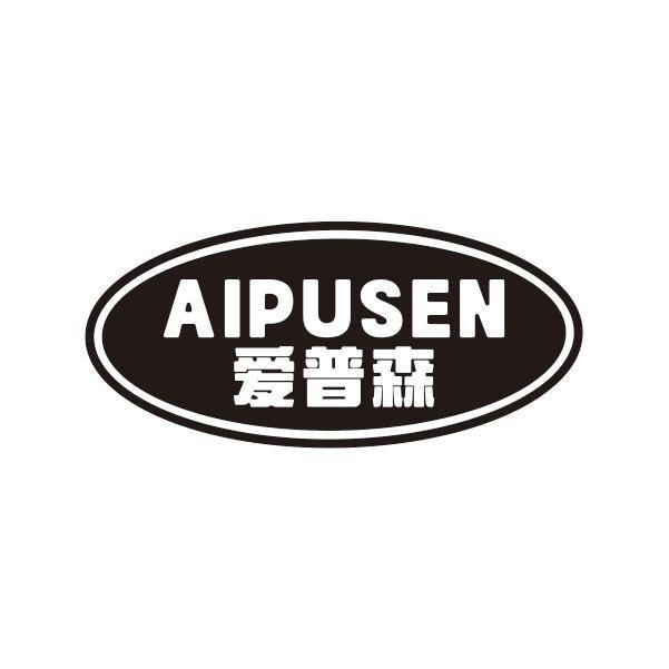 爱普森AIPUSEN