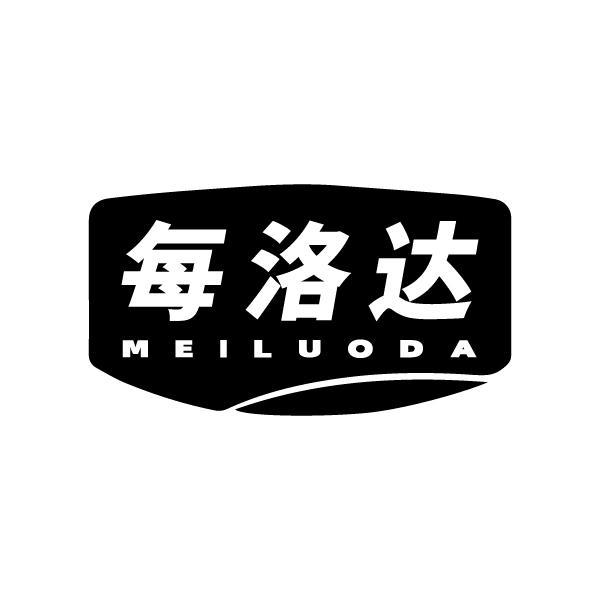 每洛达MEILUODA
