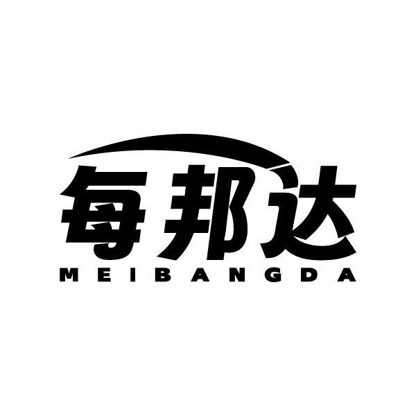 每邦达MEIBANGDA
