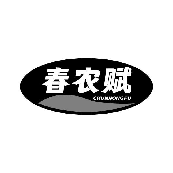 春农赋CHUNNONGFU