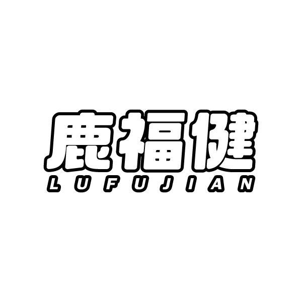 鹿福健LUFUJIAN