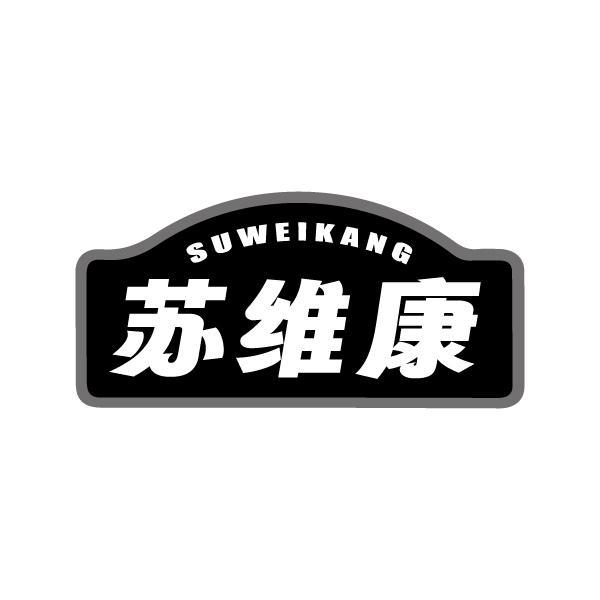 苏维康SUWEIKANG