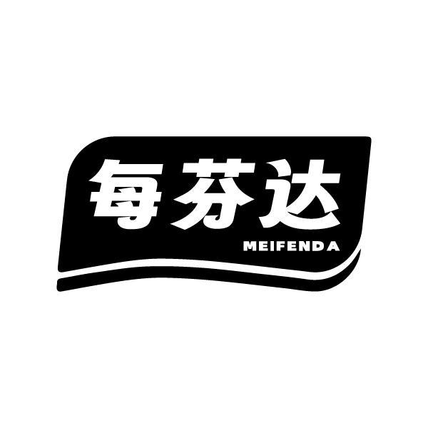 每芬达MEIFENDA