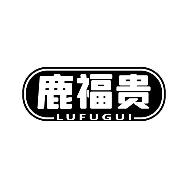 鹿福贵LUFUGUI