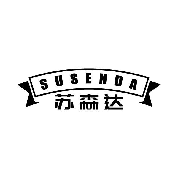 苏森达SUSENDA