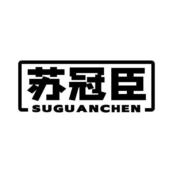 苏冠臣SUGUANCHEN