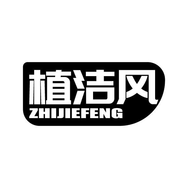 植洁风ZHIJIEFENG