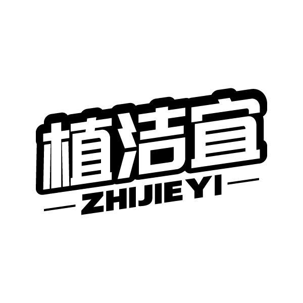 植洁宜ZHIJIEYI