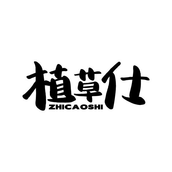 植草仕ZHICAOSHI