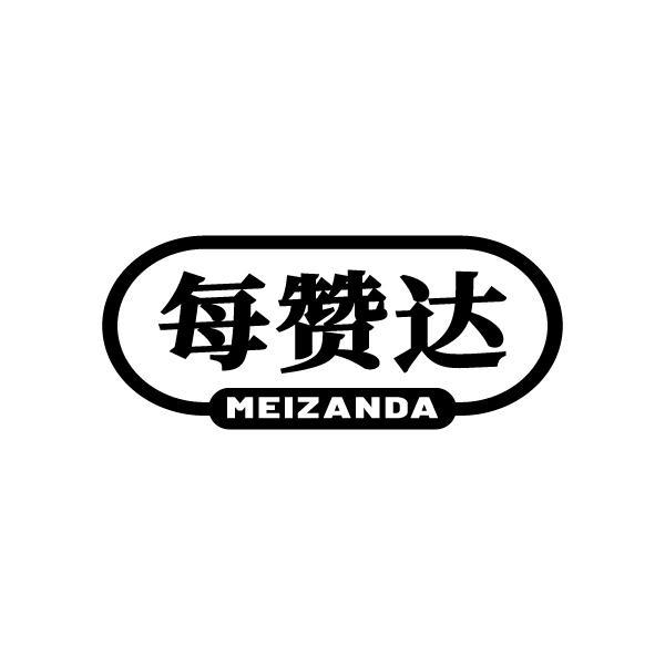 每赞达MEIZANDA