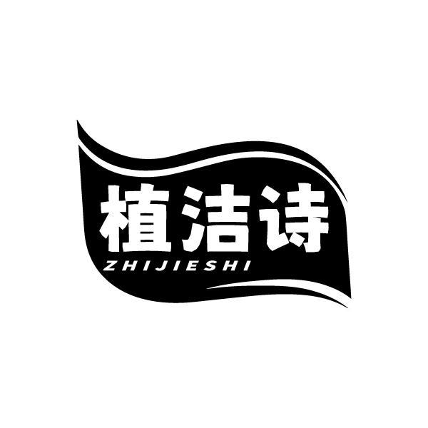 植洁诗ZHIJIESHI