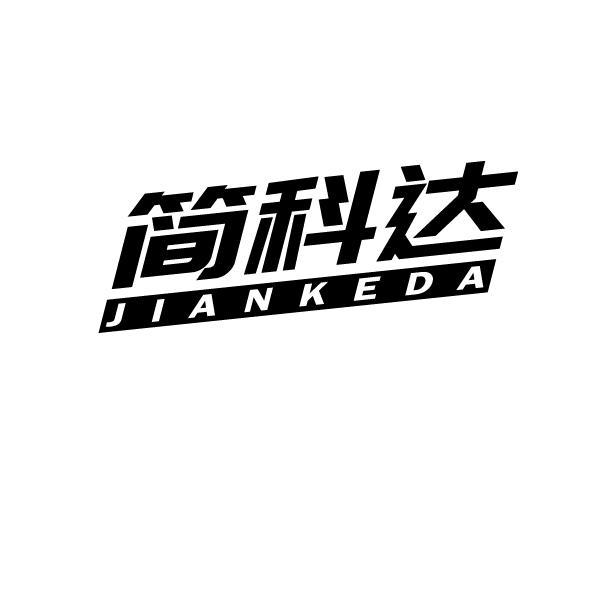 简科达JIANKEDA