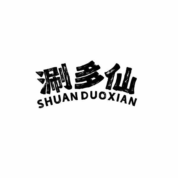 涮多仙SHUANDUOXIAN
