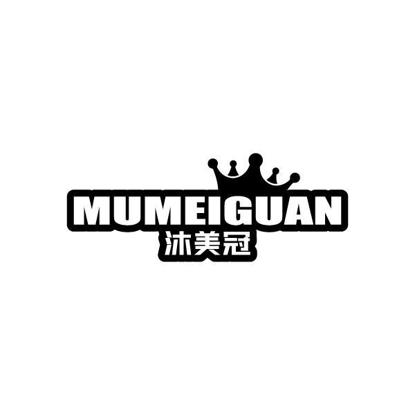 沐美冠MUMEIGUAN