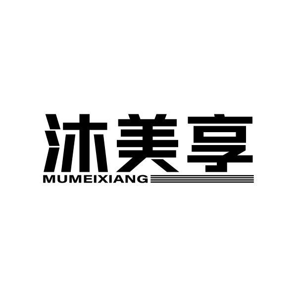 沐美享MUMEIXIANG