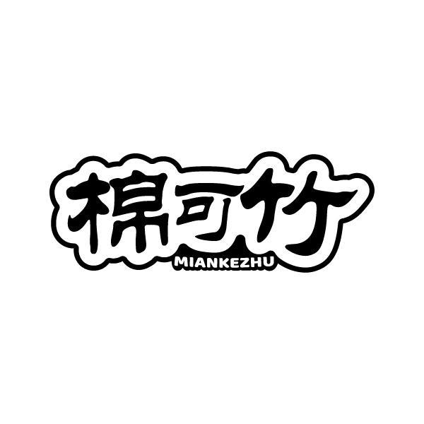 棉可竹MIANKEZHU