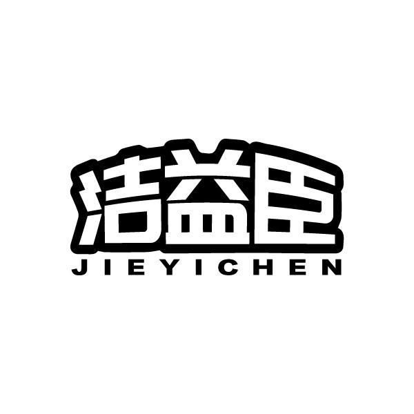 洁益臣JIEYICHEN