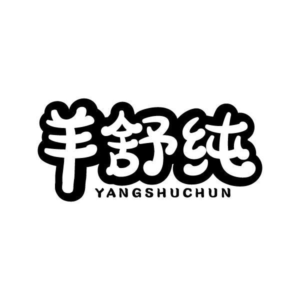 羊舒纯YANGSHUCHUN