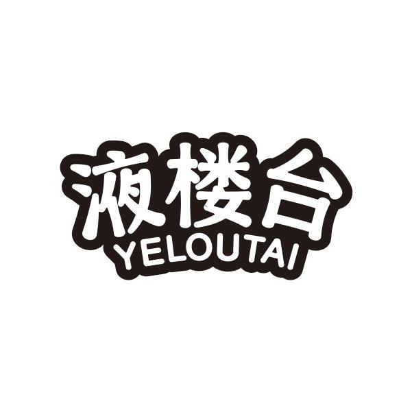 液楼台YELOUTAI