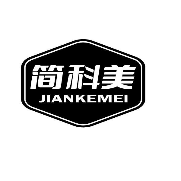 简科美JIANKEMEI