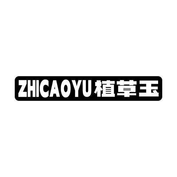 植草玉ZHICAOYU