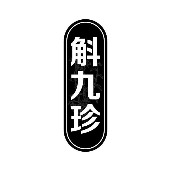 斛九珍