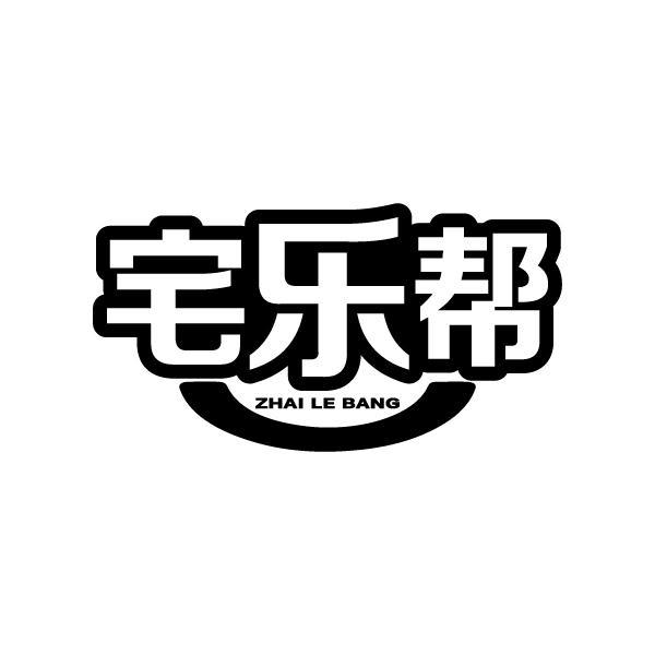 宅乐帮ZHAILEBANG