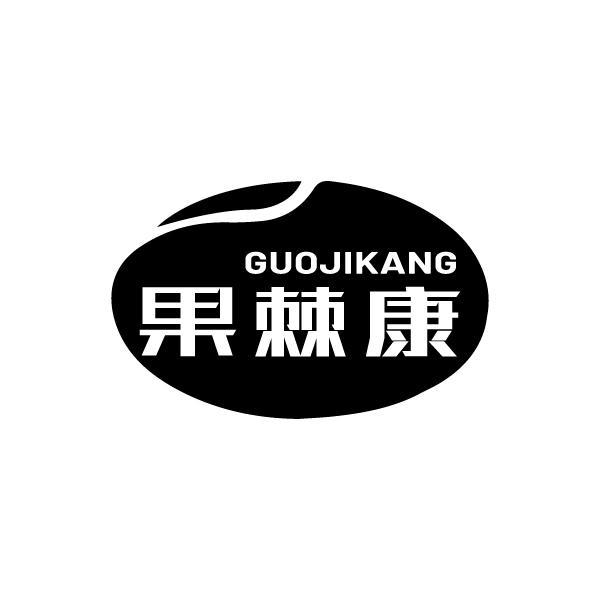 果棘康GUOJIKANG