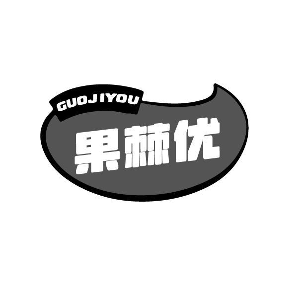果棘优GUOJIYOU