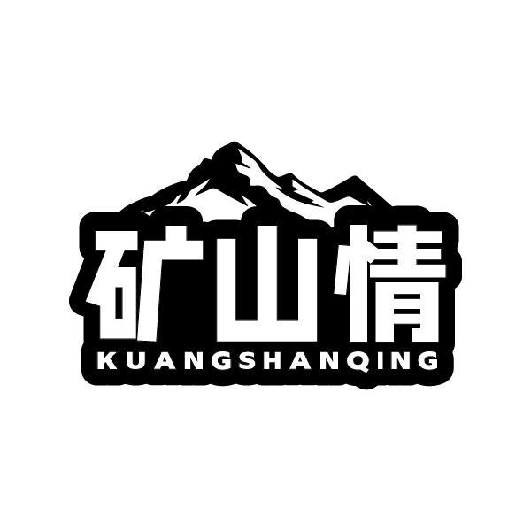 矿山情KUANGSHANQING