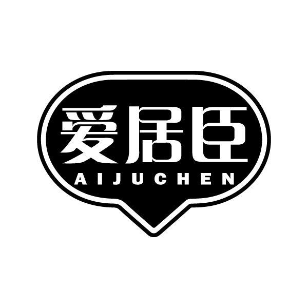 爱居臣AIJUCHEN